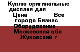 Куплю оригинальные дисплеи для Samsung  › Цена ­ 100 000 - Все города Бизнес » Оборудование   . Московская обл.,Жуковский г.